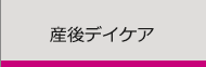 産後デイケアへ